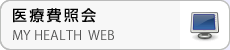 医療費照会　KOSMO Web