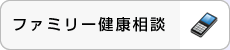 ファミリー健康相談