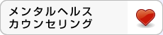 メンタルヘルスカウンセリング
