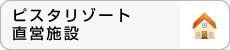 ピスタリゾート直営施設