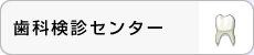 歯科検診センター
