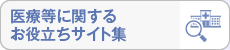 健保連　医療等に関するお役立ちサイト集