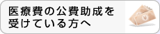 医療費の公費助成を受けている方へ