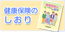 健康保険のしおり