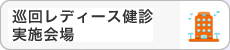巡回レディース検診会場一覧