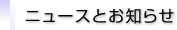 ニュースとお知らせ