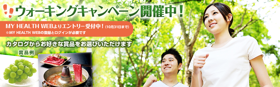 ウォーキングキャンペーン開催中！