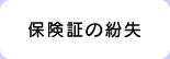 保険証の紛失