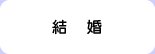 結婚