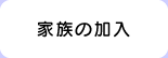 家族の加入