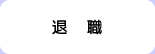 退職