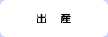 出産