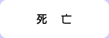 死亡