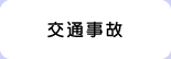 交通事故
