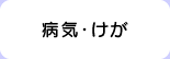 病気・けが