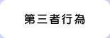 第三者行為