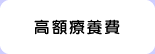 高額療養費