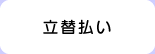 立替払い
