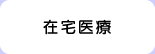 在宅医療