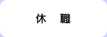 休職