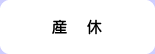 産休