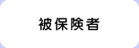 被保険者