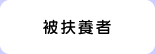 被扶養者