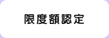 限度額認定