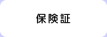 保険証