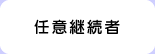 任意継続者