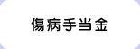 傷病手当金
