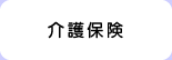 介護保険