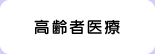 高齢者医療