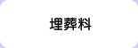 埋葬料