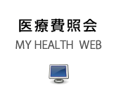 医療費照会　KOSMO Web