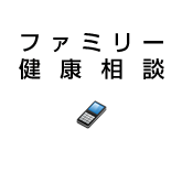 ファミリー健康相談
