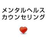 メンタルヘルスカウンセリング