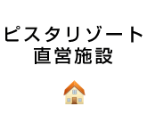 ピスタリゾート直営施設