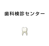 歯科検診センター