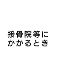 ジェネリック医薬品活用術