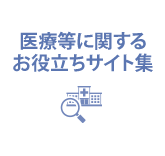 健保連　医療等に関するお役立ちサイト集