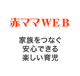 赤ママWEB