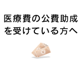 医療費の公費助成を受けている方へ