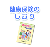健康保険のしおり