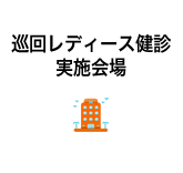 巡回レディース検診会場一覧