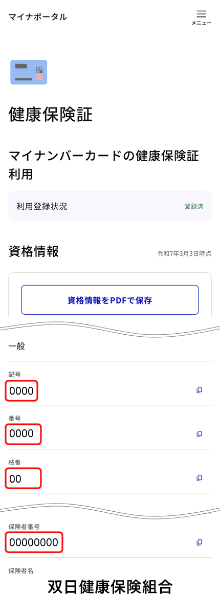 保険証の記号番号、保険者番号を確認できます