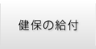 健保の給付