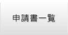 申請書一覧