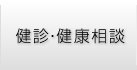 健診・健康相談