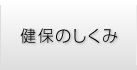 健保のしくみ
